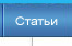 Различные статьи о ноутбуках